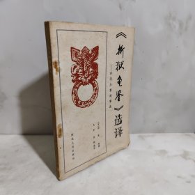《折狱龟鉴》选译