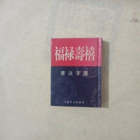 福禄寿禧书法字汇