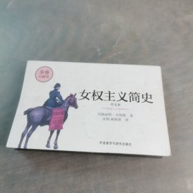 女权主义简史(中文本)(步客口袋书)