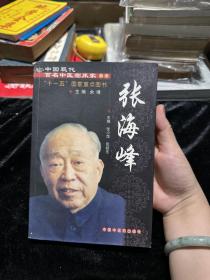 中国现代百名中医临床家丛书：张海峰