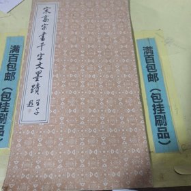 宋高宗书千字文墨迹