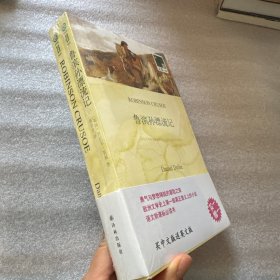双语译林：鲁滨孙漂流记