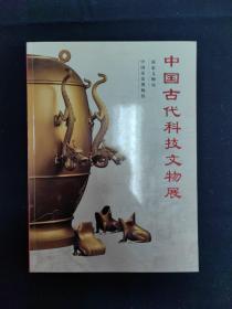 中国古代科技文物展（文物考古）