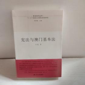 宪法与澳门基本法（中华人民共和国成立70周年主题读物）