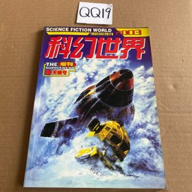 科幻世界 2003 增刊 天蝎号