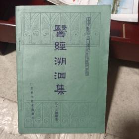 医经溯洄集