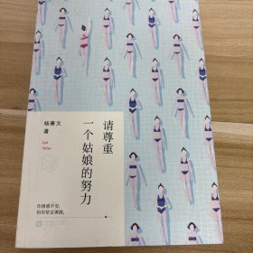 请尊重一个姑娘的努力