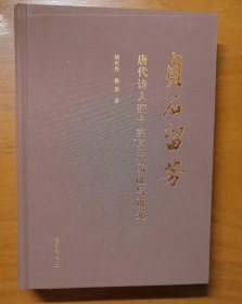 贞石留芳:唐代诗人四十家墓志疏证与研究