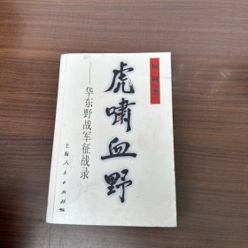 虎啸血野：华东野战军征战录