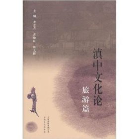 正版現(xiàn)貨新書 滇中文化論:旅游篇 9787222062634 李忠志