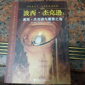 波西·杰克逊与魔兽之海：波西·杰克逊系列2