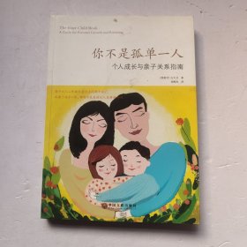 你不是孤单一人：个人成长与亲子关系指南（付光盘）