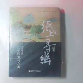 纸上寻幽：中国画里的二十四节气之美(精装) “冰心散文奖”得主胡烟新著；张炜、朱良志、陆春祥、彭程力荐；一本陪伴你365天、打动你24次的贴心好书