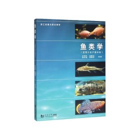 鱼类学(适用于水产类专业浙江省重点建设教材)