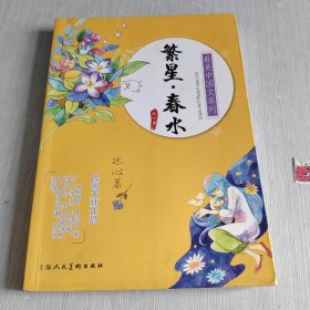 最美中国文系列：繁星·春水