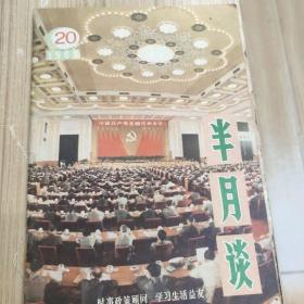 八十年代《半月谈》九本合售18元，单本4元