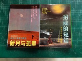 新月与孤星 余光中爱情诗精选、招魂的短笛 余光中抒情诗精选（2本和售）