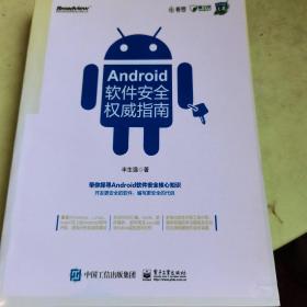 Android软件安全权威指南