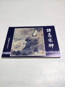 诸葛装神（64开）特价阅读本