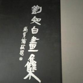 刘知白画集