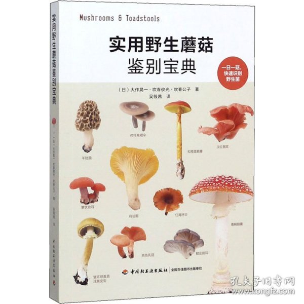 实用野生蘑菇鉴别宝典 9787518428106