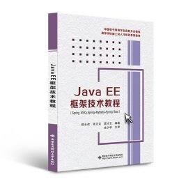 Java EE框架技术教程(Spring MVC+Spring+MyBatis+Spring Bo 9787560658872 陈永政 西安电子科技大学出版社