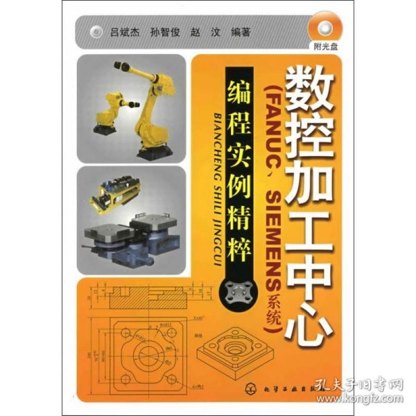 数控加工中心：编程实例精萃（FANUC、SIEMENS系统）