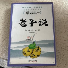 老子说 : 智者的低语