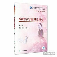 病理学与病理生理学（第4版）