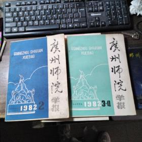 广州师院学报 社会科学版 1982年1-4期（合售）