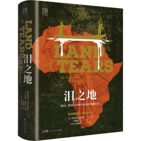 淚之地 殖民、貿(mào)易與非洲全球化的殘酷歷史