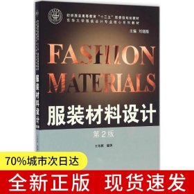 服裝材料設計（第2版）