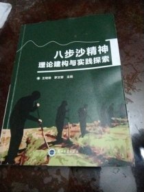 八步沙精神理论建构与实践探索