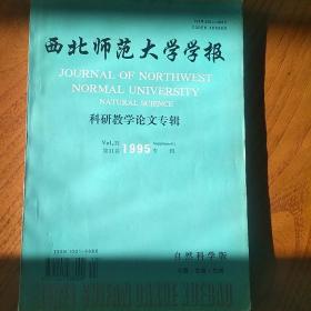 西北师范大学学报科研教学论文专辑自然科学版1995