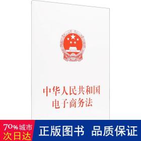 中华共和国电子法 法学理论 编者:出版社