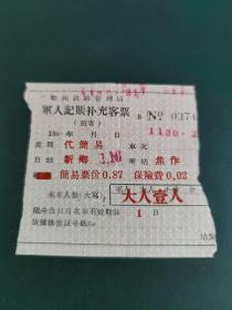 五十年代郑州铁路管理局军人记账车票补充客票，代简易车，新乡——焦作火车票，稀少