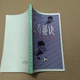 长寿秘诀 平衡健身法（85品36开略有钉锈有钤印1981年1版1印150720册181页10万字）53034