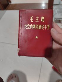 毛主席论党内两条路线斗争