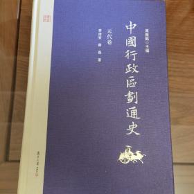 中国行政区划通史·元代卷（修订本）