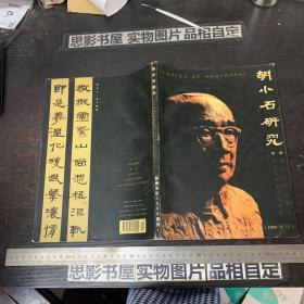 胡小石研究（东南文化1999增刊1）