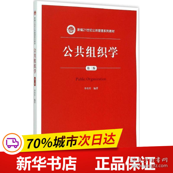 公共组织学（第三版）/新编21世纪公共管理系列教材