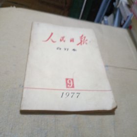 人民日报 合订本 1977 9