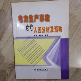 电力生产事故的人因分析及预防