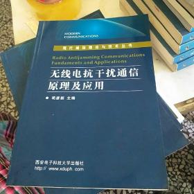 无线电抗干扰通信原理及应用/现代通信理论与技术丛书