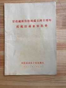 甘孜藏族自治州成立四十周年庆祝活动来宾名单