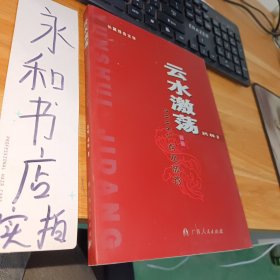 云水激蕩——2008廣西北部灣