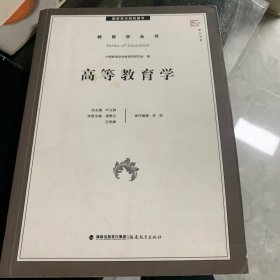 梦山书系·教育学丛书：高等教育学