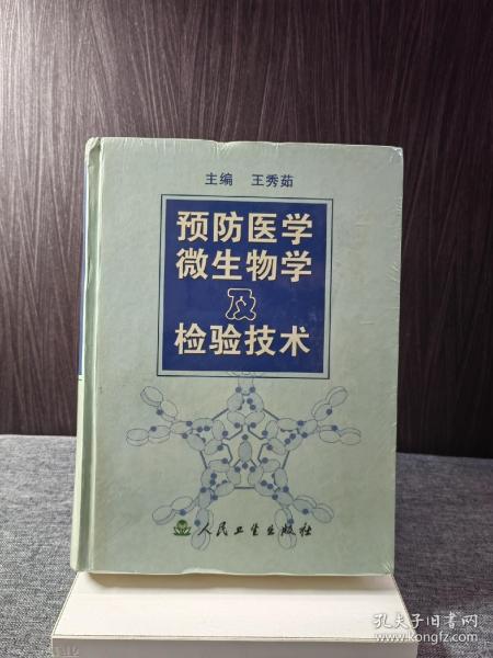 预防医学微生物及检验技术