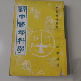 《新中医妇科学》中医妇科名著