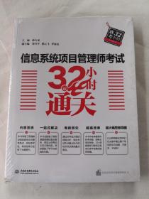 信息系统项目管理师考试32小时通关